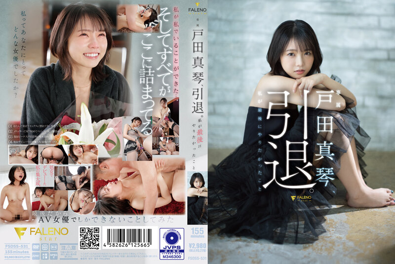 FSDSS-531 户田诚，退休。我最不想做的事 - 户田真琴-无码