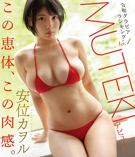 TEK-098 令和写真偶像排行No.1安位薰MUTEKI出道安位薰-中文字幕