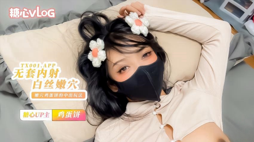 【鸡蛋饼】无套内射小花姑娘，白丝大长腿