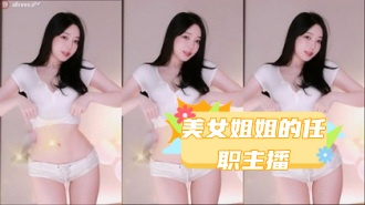 kbj-24031241 美女姐姐的任职主播