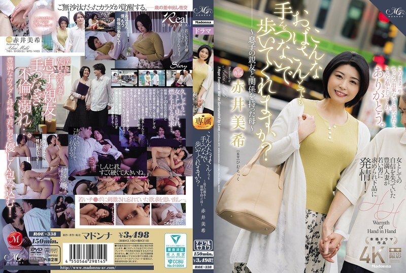 ROE-338 你会和我这样的老太太牵手一起走吗？ ～与儿子好友有染的母亲～赤井未希 - 赤井美希 中文字幕