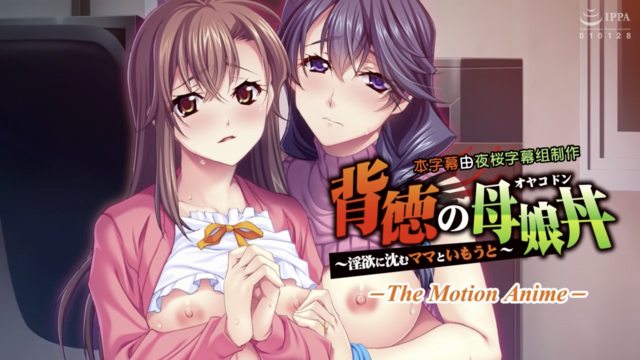 背德的母女丼 ～沈浸在淫欲之中的媽媽與妹妹～
