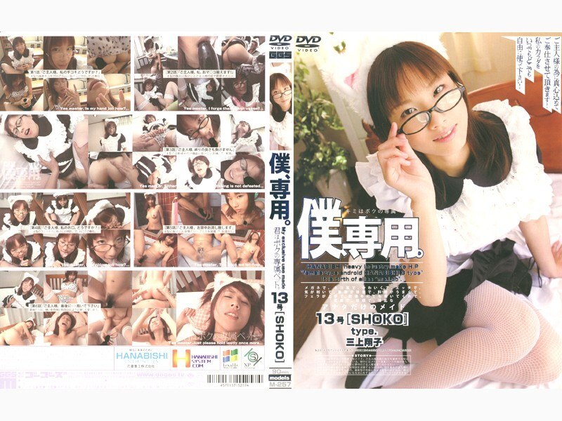 140M257 仅供我欣赏。 13号[SHOKO] - 三上翔子