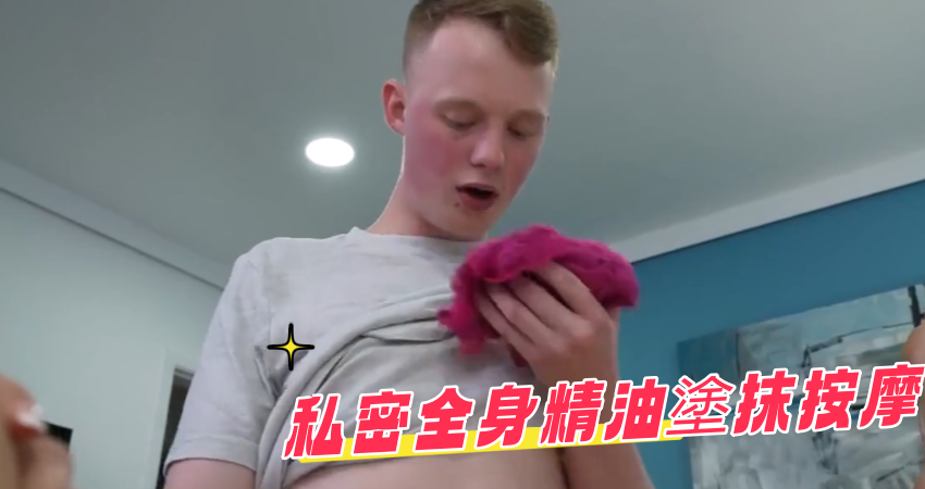 私密全身精油塗抹按摩