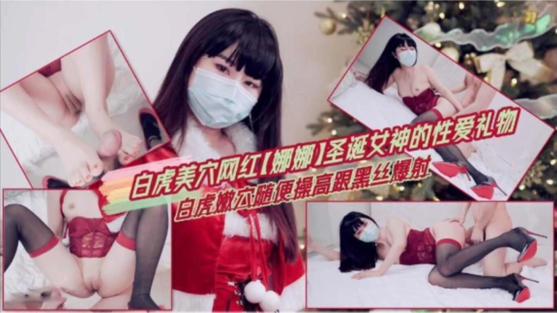 [网红娜娜]圣诞女神的性爱礼物白虎嫩穴随便操高跟黑丝爆射