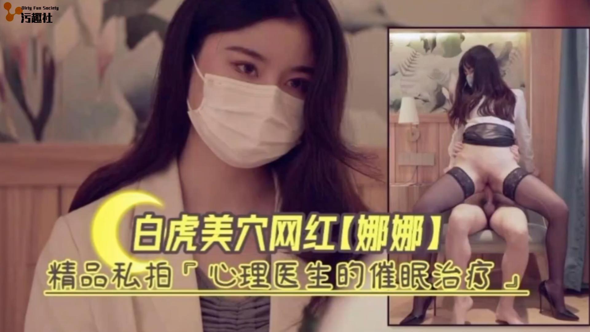 白虎嫩穴网红娜娜精品私拍‘心理医生的催眠治疗&amp;#039;