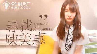 番外 尋找陳美惠