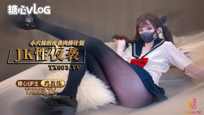 【鸡教练】夜袭计划jk穴妹的肉棒掠夺企划