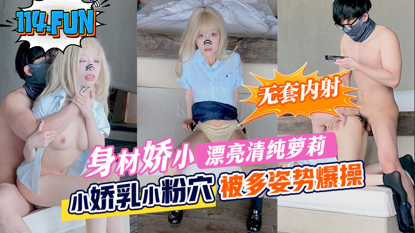 身材嬌小漂亮清純蘿莉 小嬌乳小粉穴 被多姿勢爆操 無套輸出內射