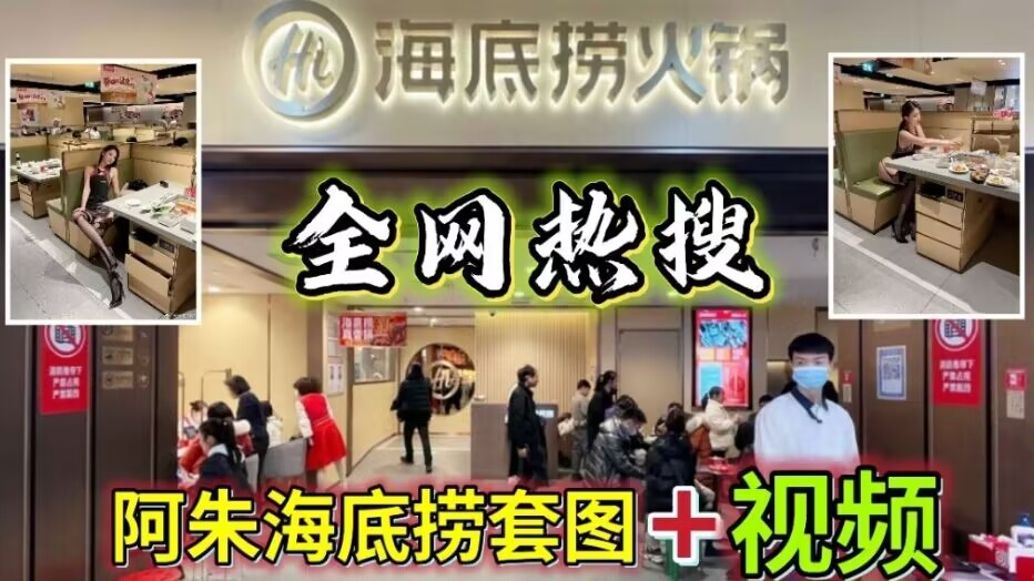 【全网热搜】阿朱海底捞套图....视频