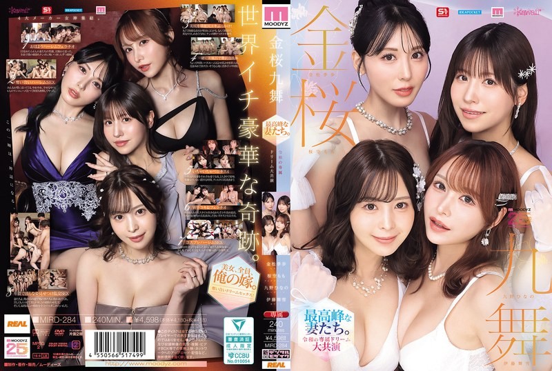 MIRD-284 巅峰人妻。令和时代专属女演员的梦想合作【MOODYZ 25周年纪念】－久野日野 兼松纪步 佐仓桃子 伊藤真幸