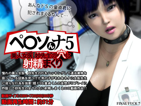 [FINAL FUCK 7]ペ○ソんナ5 美人女医妙先生の穴に射精まくり