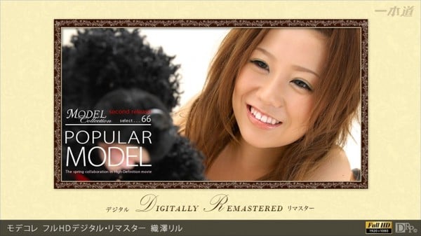 1pondo 112012_001一本道モデコレ织泽リルフルHDデジタルリマスター织泽リル
