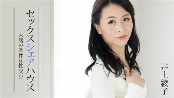 Heyzo 1413セックスシェアハウス入居の条件は性交井上绫子
