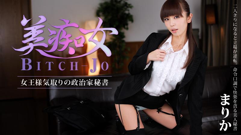 Heyzo 0560まりか美痴女女王様気取りの政治家秘书