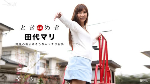 1pondo 030717_494一本道ときめき抱き心地よさそうなムッチリ巨乳田代マリ