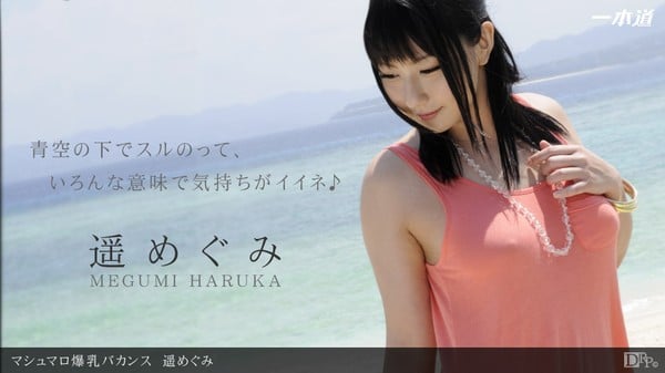 1pondo 071712_385一本道遥めぐみマシュマロ爆乳バカンス