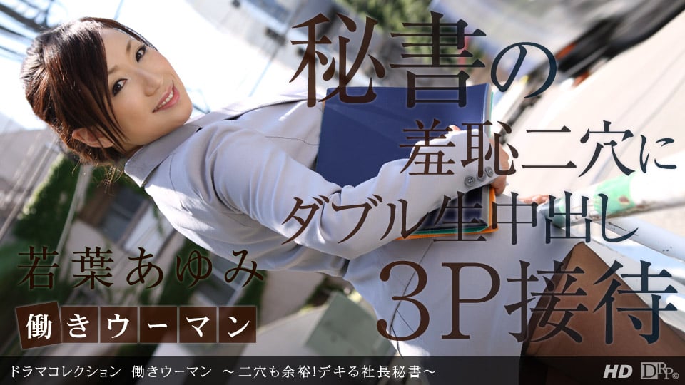 1pondo 101912_453一本道若叶あゆみ働きウーマン二穴も余裕デキる社长秘书