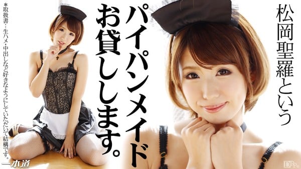 1pondo 041814_792一本道松冈圣罗押しに弱いパイパンメイド