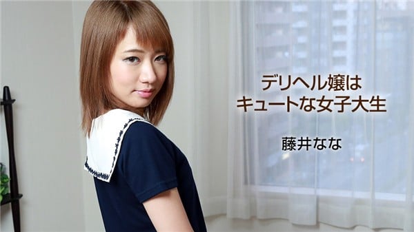 一本道 040318_666 デリヘル嬢はキュートな女子大生 藤井なな