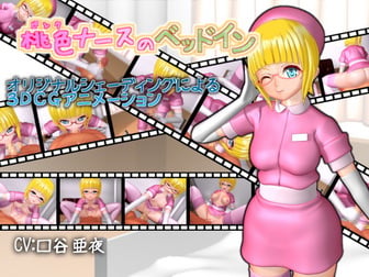 桃色ナースのベッドイン