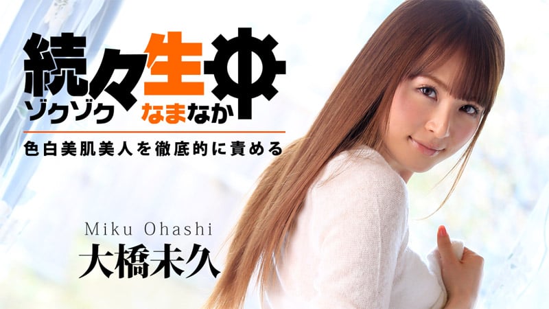続々生中~色白美肌美人 大桥未久