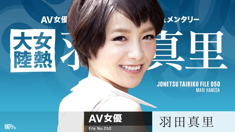 女热大陆 File.050 羽田真里