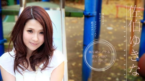 纯纯的爱带回家 佐伯ゆきな