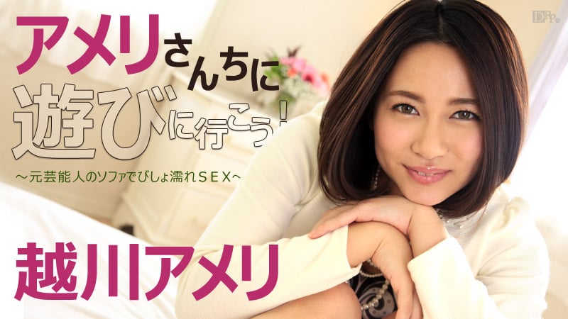 アメリさんちに游びに行こう～元芸能人のソファでびしょ濡れSEX～-越川アメリ