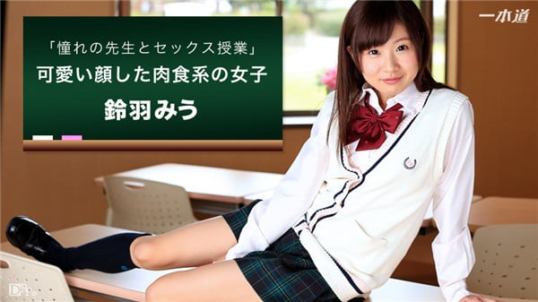 一本道 092716_392 教室て憧れの先生とSEX