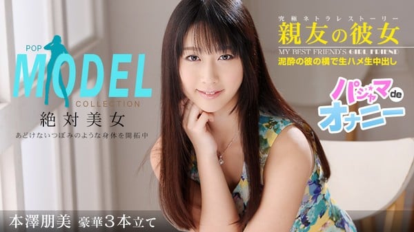 本泽朋美 亲友の彼女 caribbeancompr