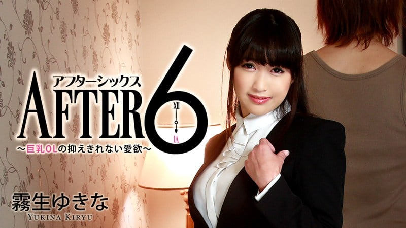 雾生ゆきな【きりゅうゆきな】 アフター6～巨乳OLの抑えきれない爱慾