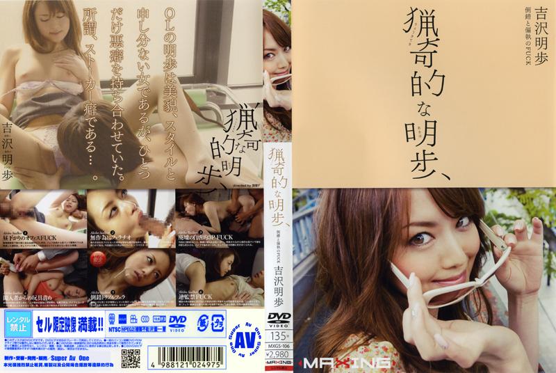 猎奇的明歩吉泽明步