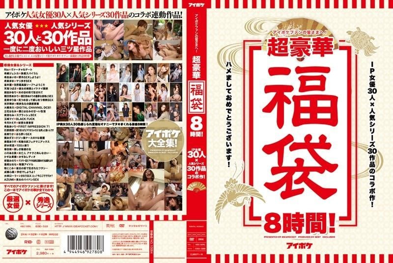 IP社30女优豪华干砲8小时福袋