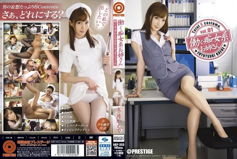 上班系癡女 01 冬月枫 ABP353
