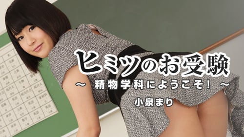 Heyzo 1111ヒミツのお受験～精物学科にようこそ小泉まり