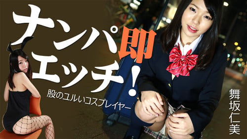 Heyzo1123ナンパ即エッチ～股のユルいコスプレイヤー～–舞坂仁美