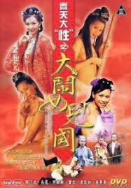 香港三级片系列1 齐天大性之大闹女儿国