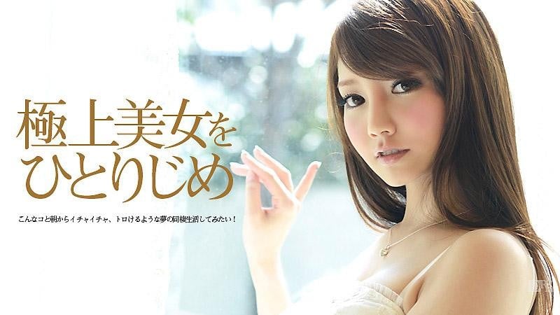 极上美女让你独佔水菜丽caribbeancom071213380（无码中文）