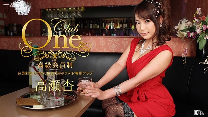 1pondo 013016_236一本道CLUBONE高瀬杏
