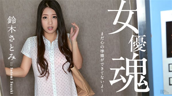 カリビアンコム 100617 512 まだ心の準备ができてないよ 铃木さとみ
