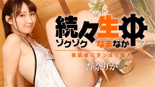 HEYZO 1786 続々生中美肌娘にずっぽり挿入 杏奈りか