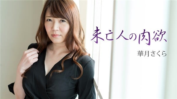 HEYZO 1769 未亡人の肉欲 華月さくら