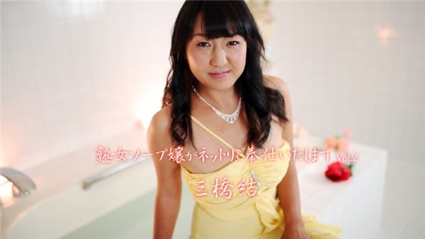 HEYZO 1834 熟女ソープ嬢がネットリご奉仕いたします Vol2 三橋結