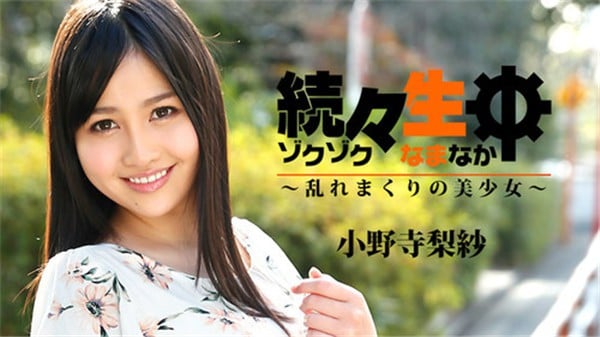HEYZO 1742 続々生中乱れまくりの美少女 小野寺梨紗