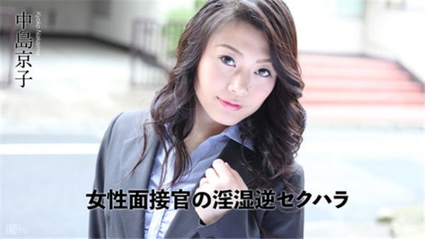 カリビアンコム 070318 698 女性面接官の淫湿逆セクハラ 中島京子