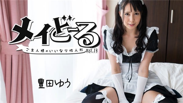 HEYZO 1799 メイどーる Vol13ご主人様のいいなり性人形 豊田ゆう