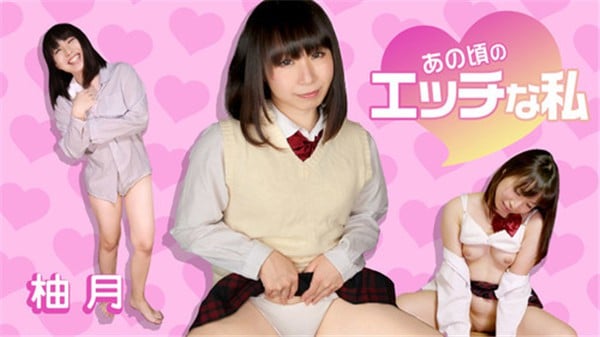 カリビアンコム 071418 707 あの頃のエッチな私 柚月