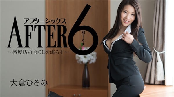 HEYZO 1731 アフター6感度抜群なOLを濡らす 大倉ひろみ