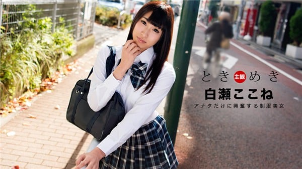 一本道 060718_697 ときめき 僕だけの制服美女 白瀬ここね